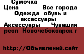 Сумочка Michael Kors › Цена ­ 8 500 - Все города Одежда, обувь и аксессуары » Аксессуары   . Чувашия респ.,Новочебоксарск г.